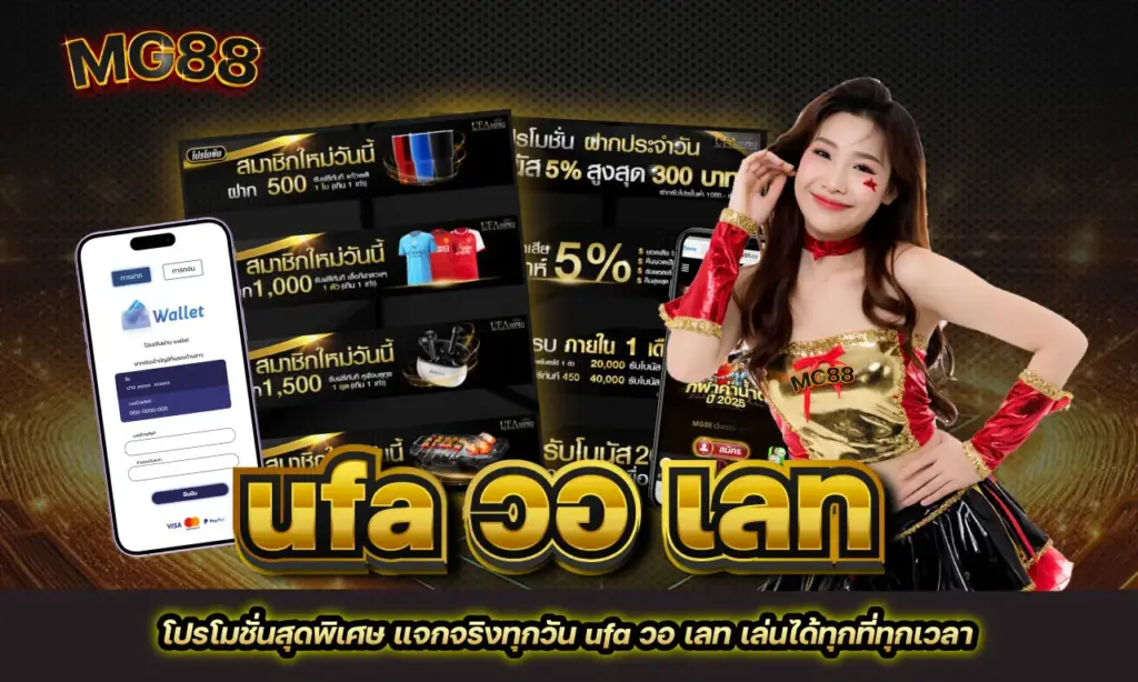 ufa วอ เลท