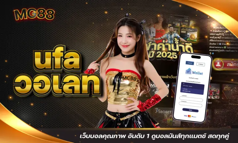 ufa วอเลท เว็บบอลคุณภาพ อันดับ 1 ดูบอลมันส์ทุกแมตช์ สดทุกคู่