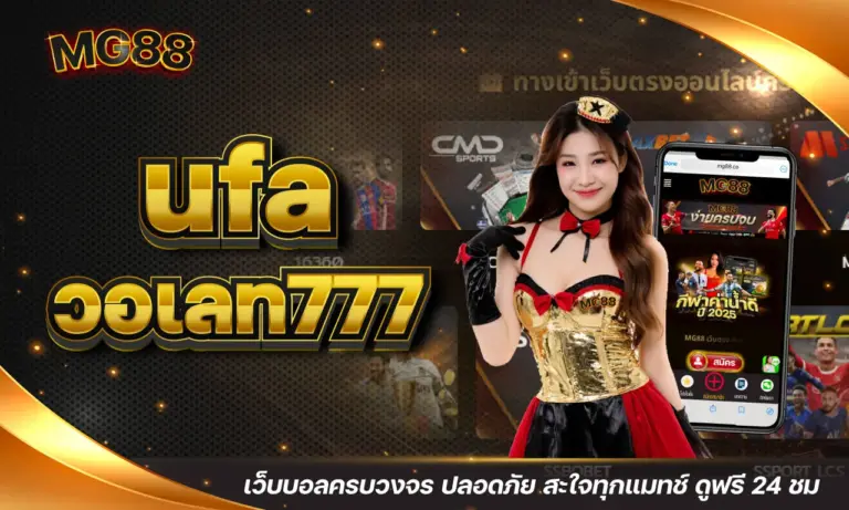 ufa วอเลท777 เว็บบอลครบวงจร ปลอดภัย สะใจทุกแมทช์ ดูฟรี 24 ชม