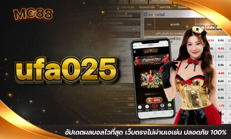 ufa025 อัปเดตผลบอลไวที่สุด เว็บตรงไม่ผ่านเอเย่น ปลอดภัย 100%