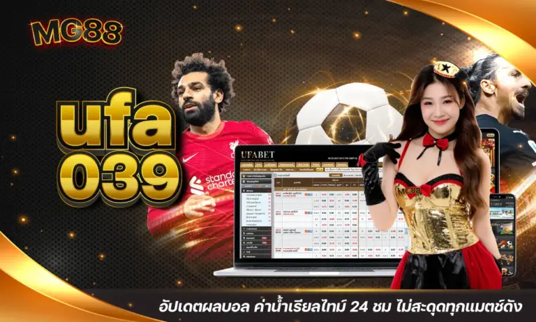 ufa039 อัปเดตผลบอล ค่าน้ำเรียลไทม์ 24 ชม ไม่สะดุดทุกแมตช์ดัง