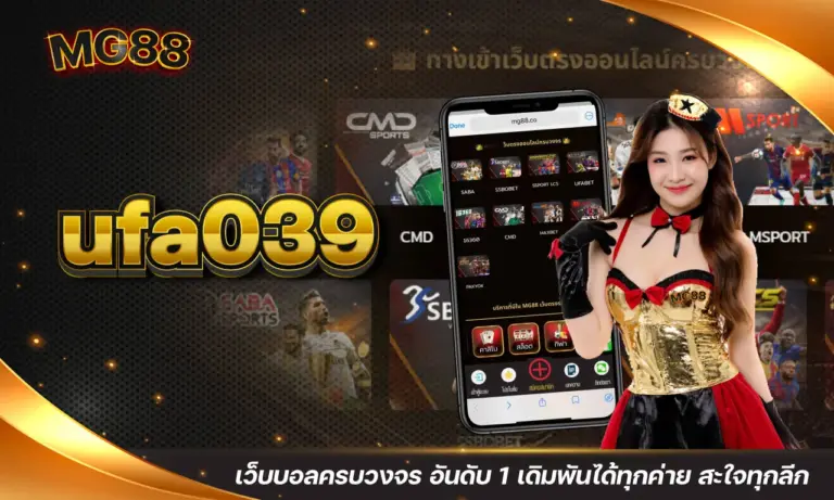 ufa039 เว็บบอลครบวงจร อันดับ 1 เดิมพันได้ทุกค่าย สะใจทุกลีก
