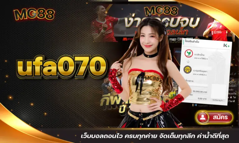 ufa070 เว็บบอลถอนไว ครบทุกค่าย จัดเต็มทุกลีก ค่าน้ำดีที่สุด
