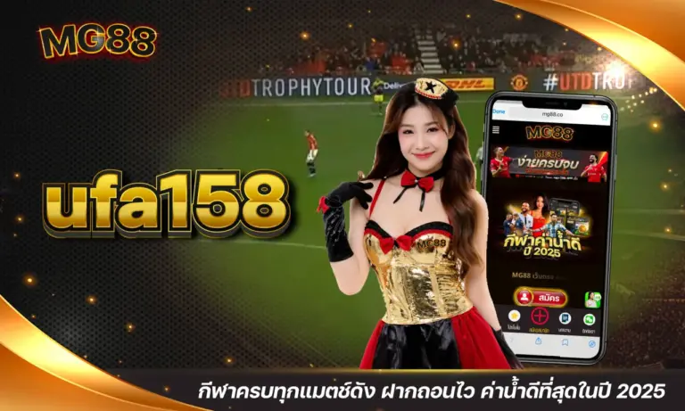 ufa158 กีฬาครบทุกแมตช์ดัง ฝากถอนไว ค่าน้ำดีที่สุดในปี 2025