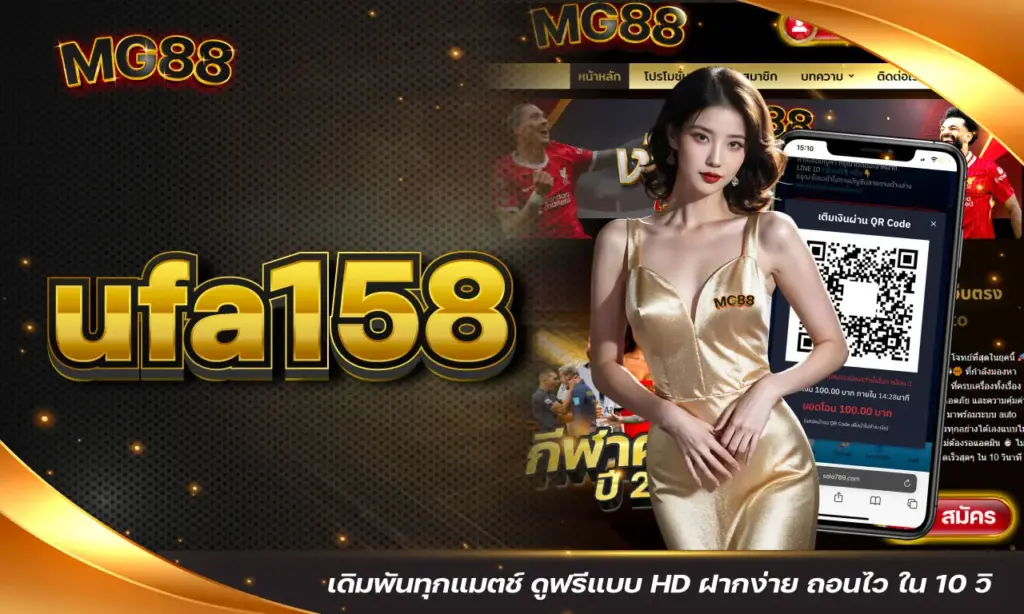 ufa158 เดิมพันทุกแมตช์ ดูฟรีแบบ HD ฝากง่าย ถอนไว ใน 10 วิ