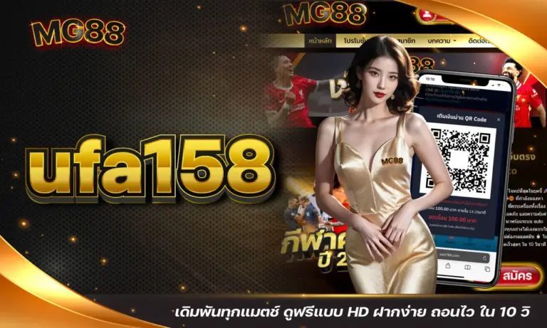 ufa158 เดิมพันทุกแมตช์ ดูฟรีแบบ HD ฝากง่าย ถอนไว ใน 10 วิ
