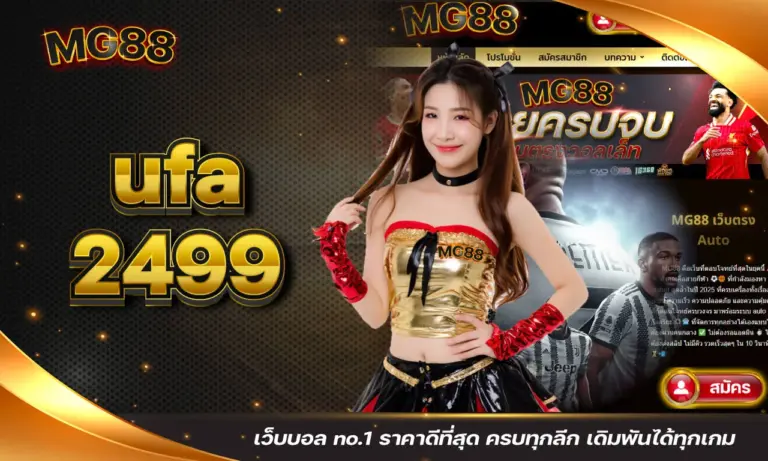 ufa2499 เว็บบอล no.1 ราคาดีที่สุด ครบทุกลีก เดิมพันได้ทุกเกม