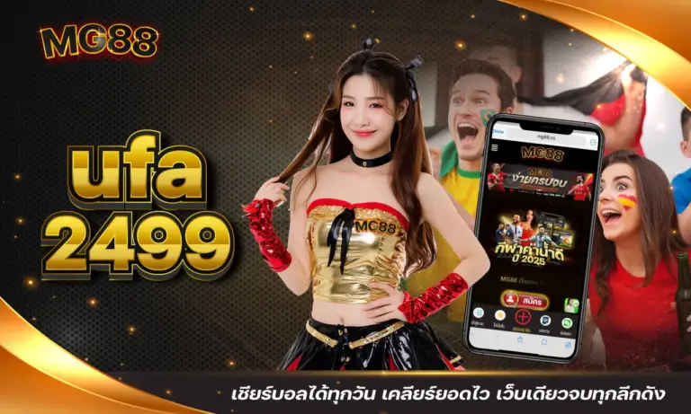 ufa2499 เชียร์บอลได้ทุกวัน เคลียร์ยอดไว เว็บเดียวจบทุกลีกดัง