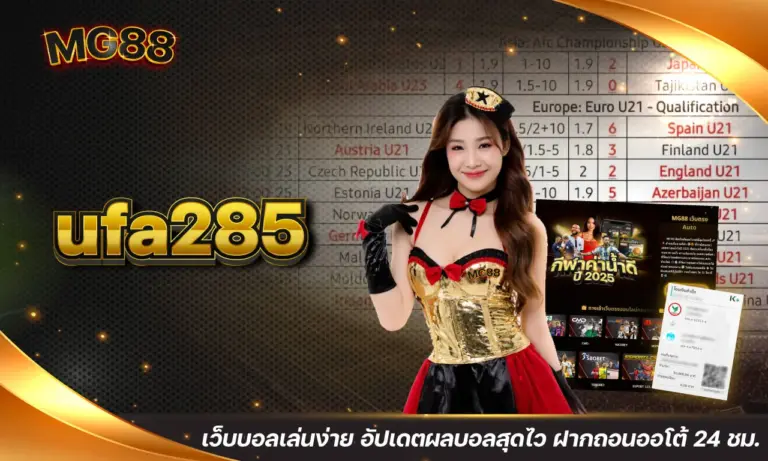 ufa285 เว็บบอลเล่นง่าย อัปเดตผลบอลสุดไว ฝากถอนออโต้ 24 ชม.