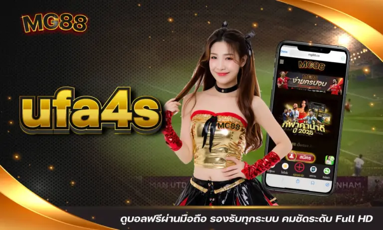 ufa4s ดูบอลฟรีผ่านมือถือ รองรับทุกระบบ คมชัดระดับ Full HD