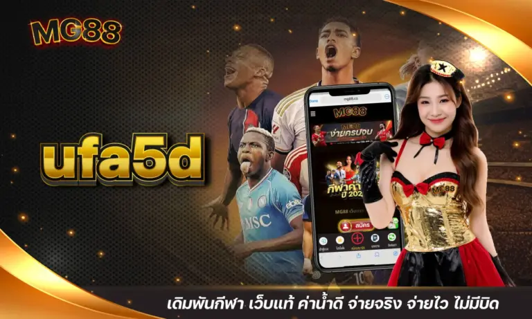 ufa5d เดิมพันกีฬา เว็บแท้ ค่าน้ำดี จ่ายจริง จ่ายไว ไม่มีบิด