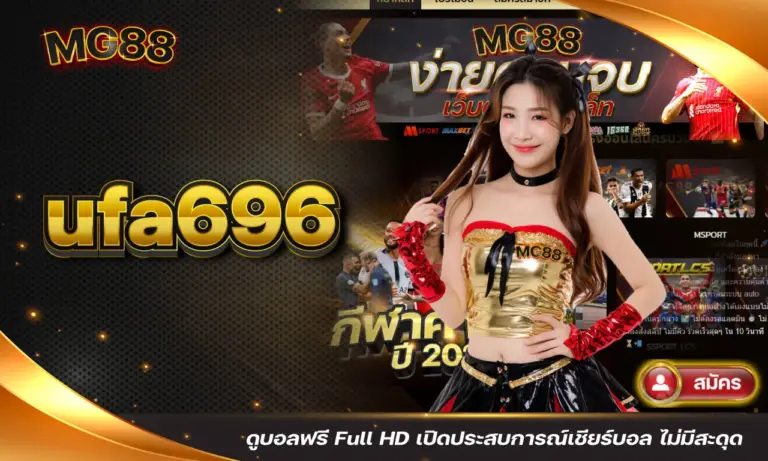 ufa696 ดูบอลฟรี Full HD เปิดประสบการณ์เชียร์บอล ไม่มีสะดุด