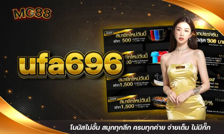 ufa696 โบนัสไม่อั้น สนุกทุกลีก ครบทุกค่าย จ่ายเต็ม ไม่มีกั๊ก