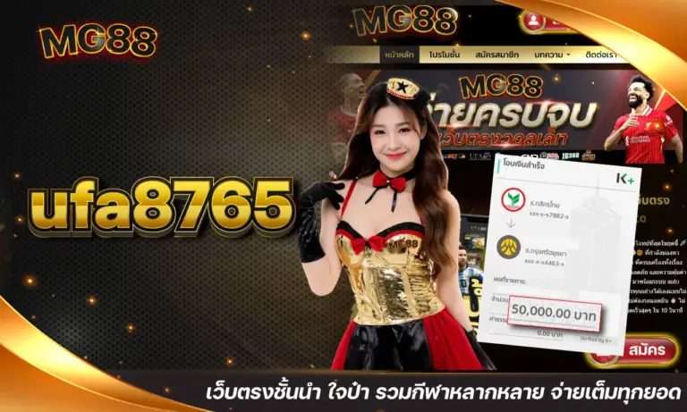 ufa8765 เว็บตรงชั้นนำ ใจป๋า รวมกีฬาหลากหลาย จ่ายเต็มทุกยอด 