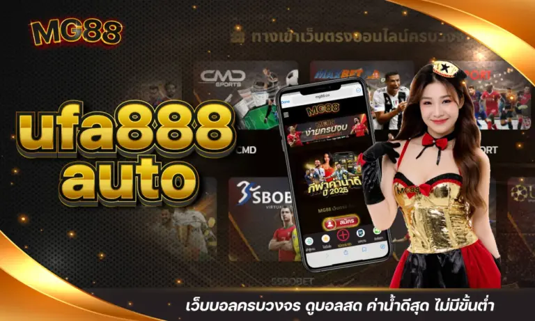 ufa888 auto เว็บบอลครบวงจร ดูบอลสด ค่าน้ำดีสุด ไม่มีขั้นต่ำ