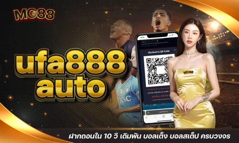 ufa888 auto ฝากถอนใน 10 วิ เดิมพัน บอลเต็ง บอลสเต็ป ครบวงจร