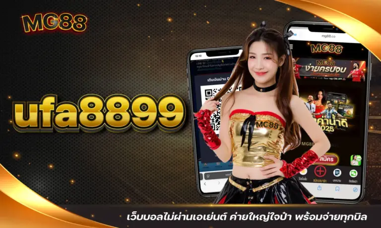 ufa8899 เว็บบอลไม่ผ่านเอเย่นต์ ค่ายใหญ่ใจป๋า พร้อมจ่ายทุกบิล 