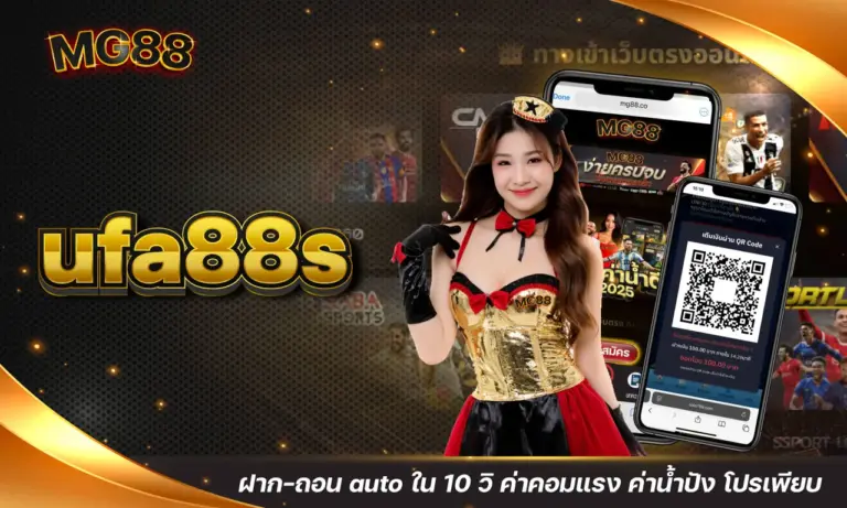 ufa88s ฝาก-ถอน auto ใน 10 วิ ค่าคอมแรง ค่าน้ำปัง โปรเพียบ