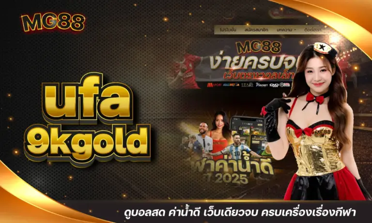 ufa9kgold ดูบอลสด ค่าน้ำดี เว็บเดียวจบ ครบเครื่องเรื่องกีฬา