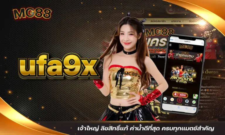 ufa9x เจ้าใหญ่ ลิขสิทธิ์แท้ ค่าน้ำดีที่สุด ครบทุกแมตช์สำคัญ