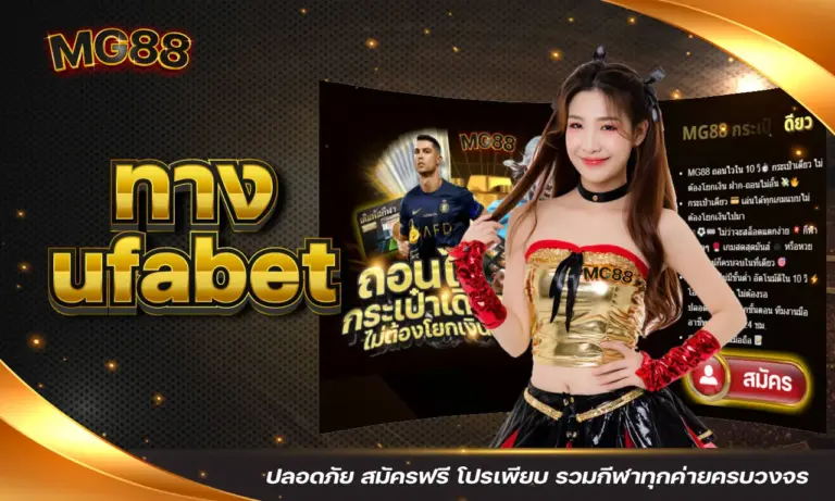 ทาง ufabet ปลอดภัย สมัครฟรี โปรเพียบ รวมกีฬาทุกค่ายครบวงจร