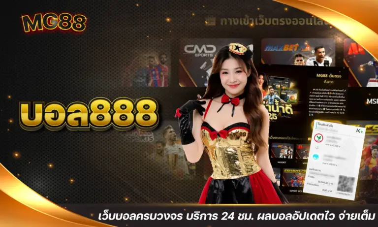 บอล888 เว็บบอลครบวงจร บริการ 24 ชม. ผลบอลอัปเดตไว จ่ายเต็ม