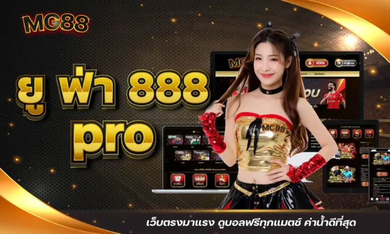 ยู ฟ่า 888 pro เว็บตรงมาแรง ดูบอลฟรีทุกแมตช์ ค่าน้ำดีที่สุด