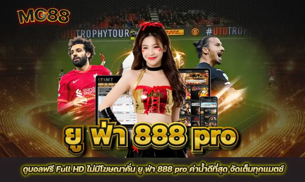 ยู ฟ่า 888 pro