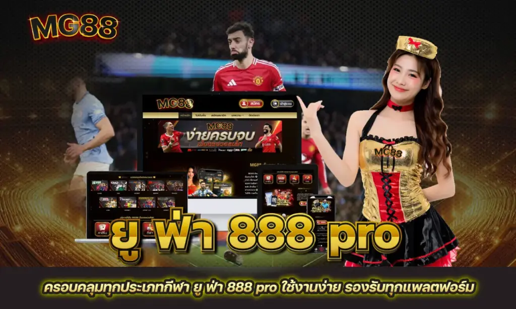 ยู ฟ่า 888 pro