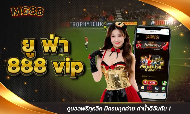 ยู ฟ่า 888 vip ดูบอลฟรีทุกลีก มีครบทุกค่าย ค่าน้ำดีอันดับ 1