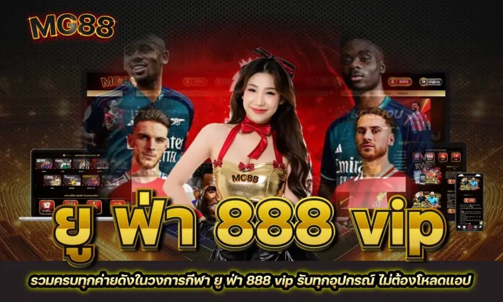 ยู ฟ่า 888 vip
