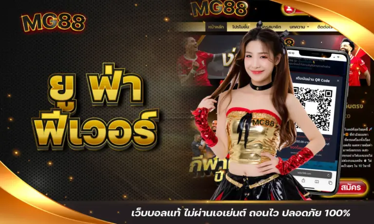 ยู ฟ่า ฟีเวอร์ เว็บบอลแท้ ไม่ผ่านเอเย่นต์ ถอนไว ปลอดภัย 100%