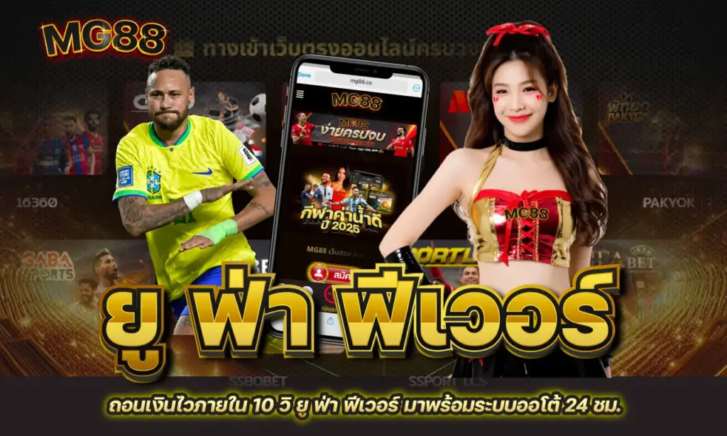 ยู ฟ่า ฟีเวอร์