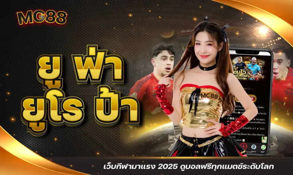 ยู ฟ่า ยูโร ป้า