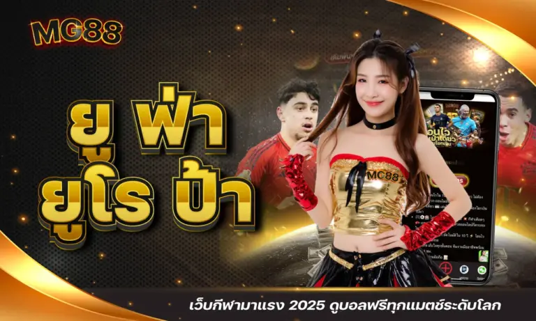 ยู ฟ่า ยูโร ป้า เว็บกีฬามาแรง 2025 ดูบอลฟรีทุกแมตช์ระดับโลก