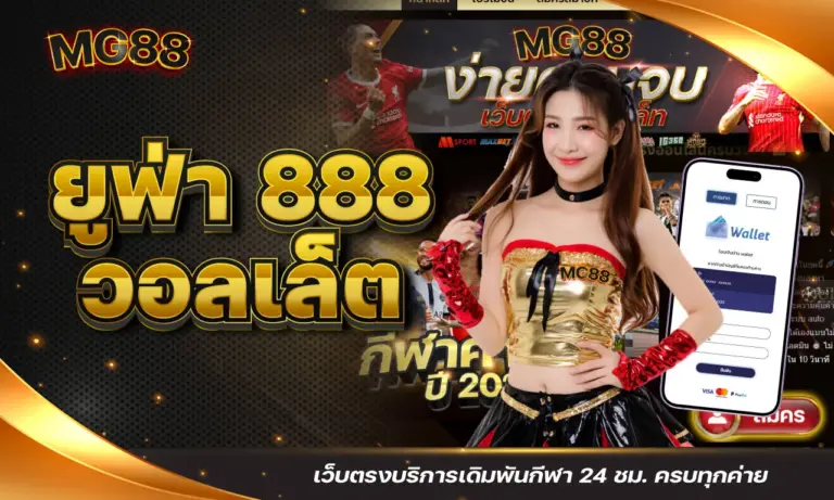 ยูฟ่า 888 วอลเล็ต เว็บตรงบริการเดิมพันกีฬา 24 ชม. ครบทุกค่าย 🎯⚽