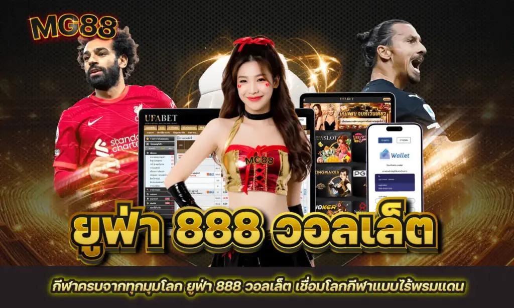 ยูฟ่า 888 วอลเล็ต