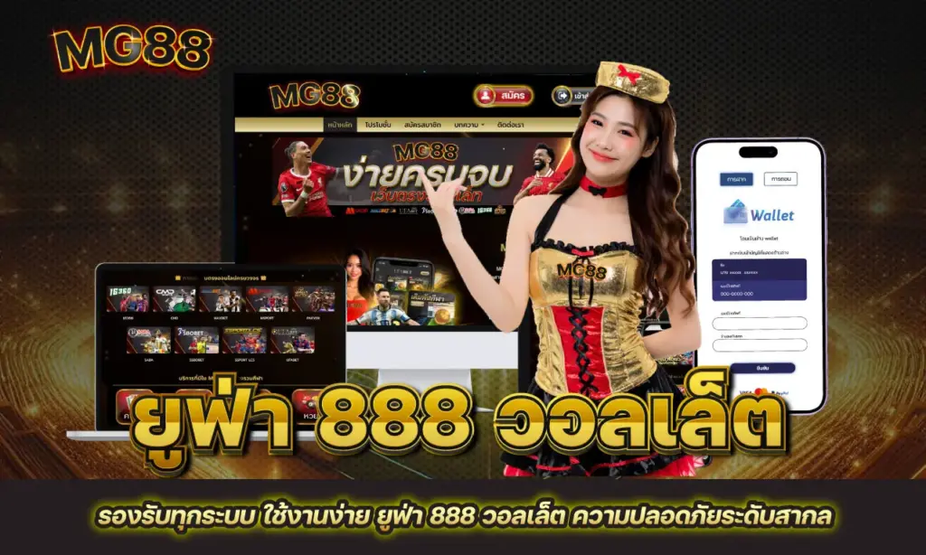 ยูฟ่า 888 วอลเล็ต