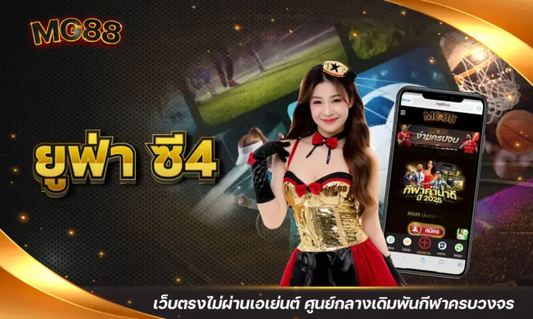 ยูฟ่า ซี4 เว็บตรงไม่ผ่านเอเย่นต์ ศูนย์กลางเดิมพันกีฬาครบวงจร