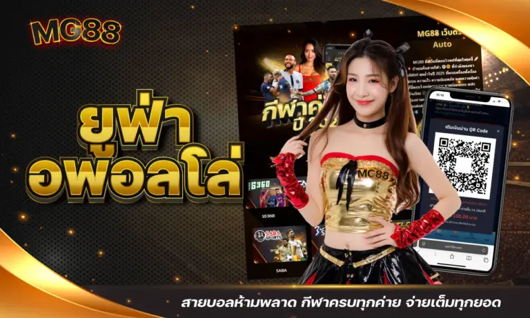 ยูฟ่า อพอลโล่ สายบอลห้ามพลาด กีฬาครบทุกค่าย จ่ายเต็มทุกยอด