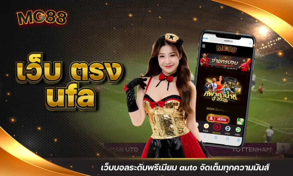 เว็บ ตรง ufa