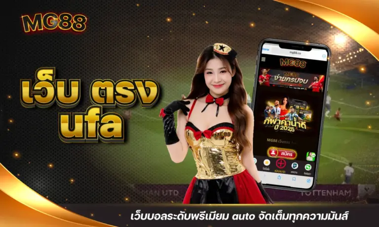 เว็บ ตรง ufa เว็บบอลระดับพรีเมียม auto จัดเต็มทุกความมันส์