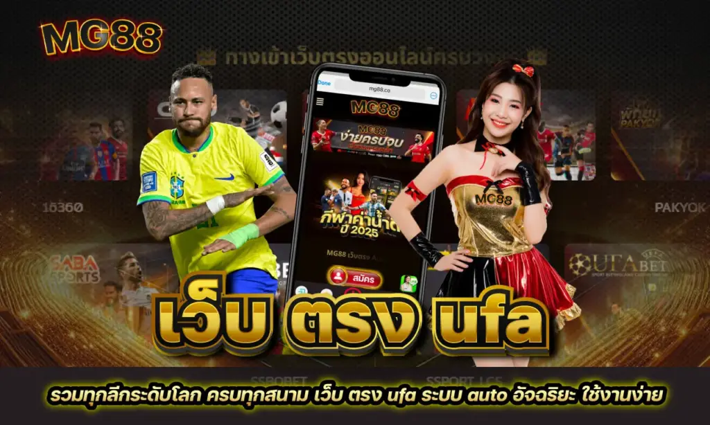 เว็บ ตรง ufa