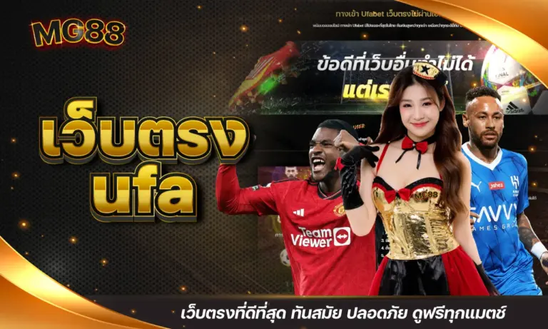 เว็บตรง ufa เว็บตรงที่ดีที่สุด ทันสมัย ปลอดภัย ดูฟรีทุกแมตช์