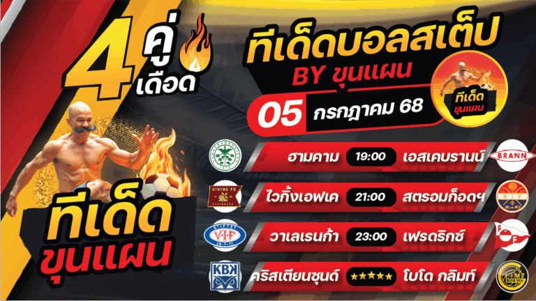 ทีเด็ดบอลวันนี้ บอลสเต็ป4 วิเคราะห์บอล [ วันเสาร์ที่ 5กรกฎาคม 2568 ]