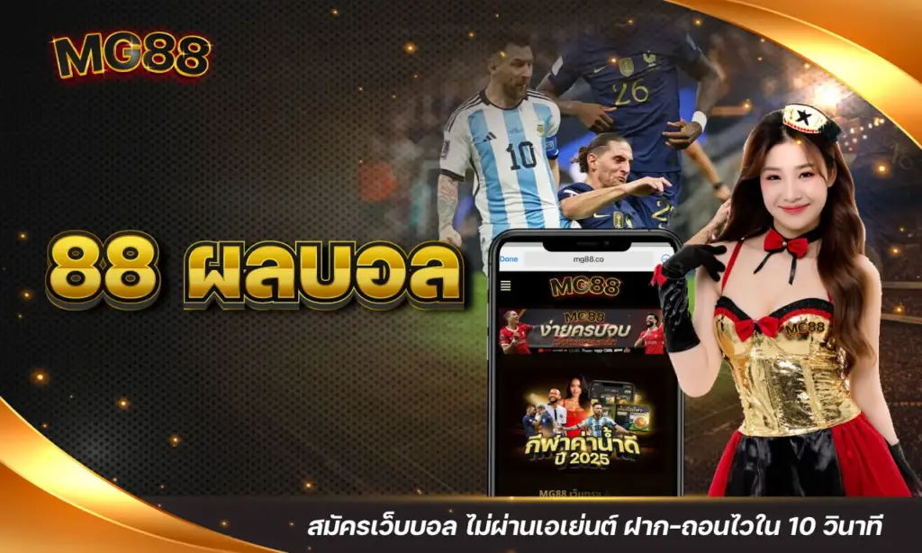 88 ผลบอล
