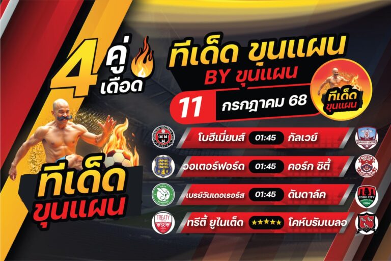 ทีเด็ดบอลวันนี้ บอลสเต็ป4 วิเคราะห์บอล [วันศุกร์ที่ 11 กรกฎาคม 2568]