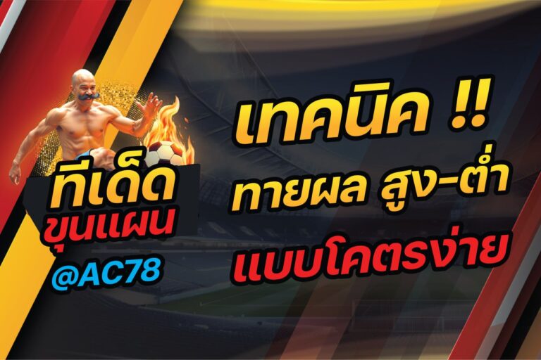 เทคนิค !! ทายผลบอล สูง-ต่ำ แบบโคตรง่าย กับ ทีเด็ดขุนแผน