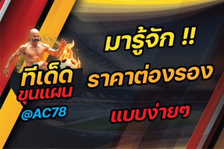มารู้จัก !! ราคาต่อรองแบบง่ายๆ กับ ทีเด็ดขุนแผน