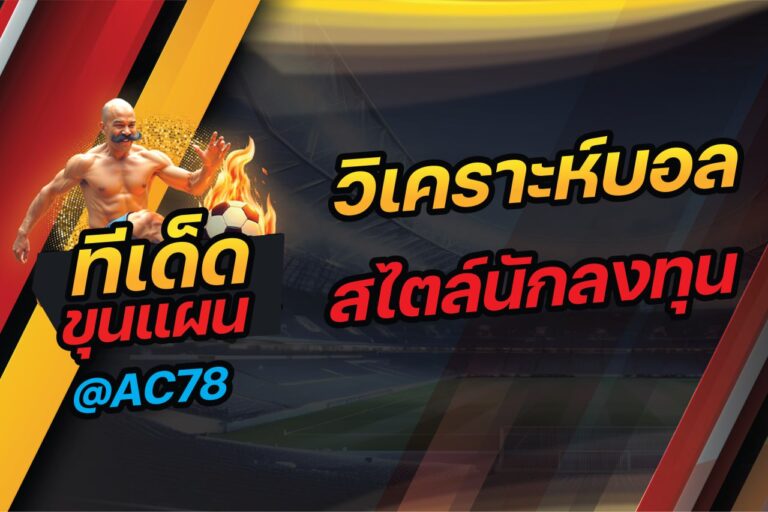 วิเคราะห์บอล สไตล์นักลงทุน !!